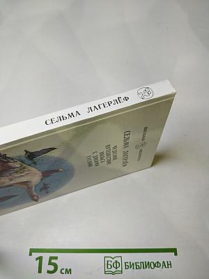 Чудесное путешествие Нильса с дикими гусями