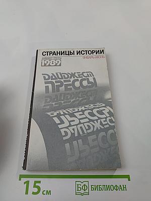 Страницы истории. Дайджест прессы 1989. Январь-Июнь