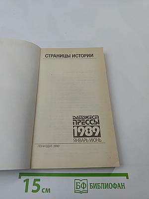 Страницы истории. Дайджест прессы 1989. Январь-Июнь