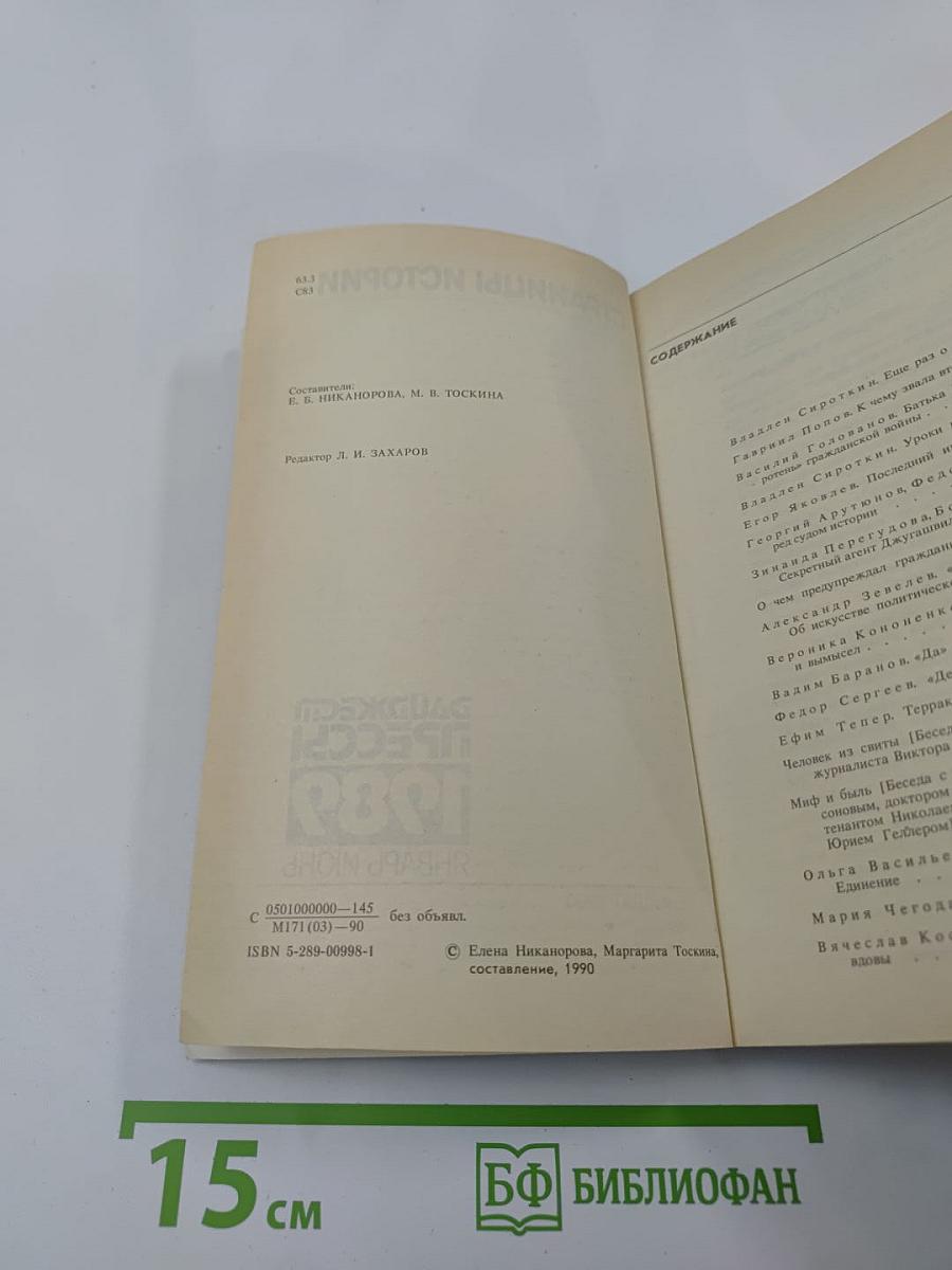 Страницы истории. Дайджест прессы 1989. Январь-Июнь
