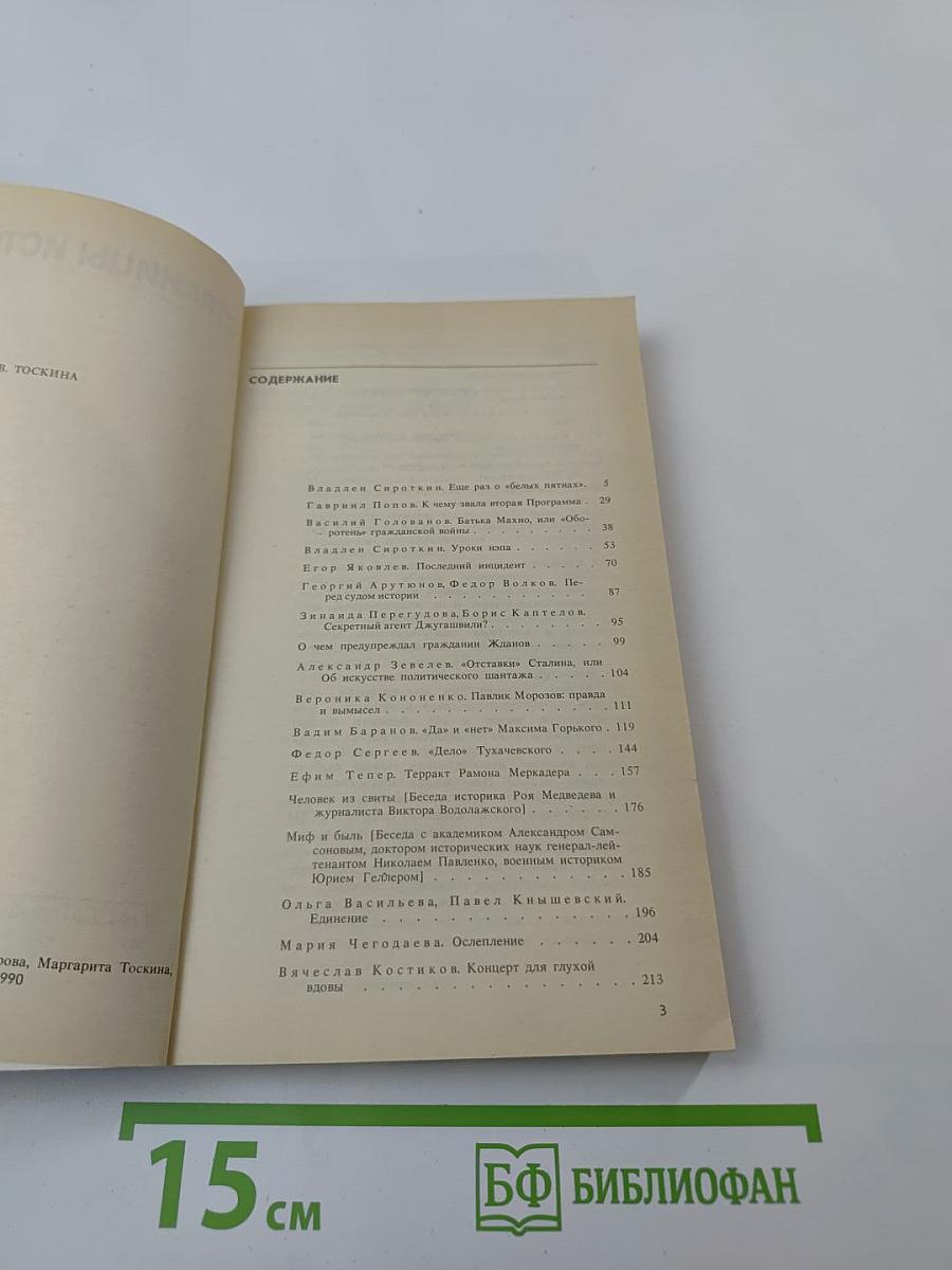 Страницы истории. Дайджест прессы 1989. Январь-Июнь
