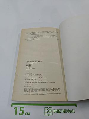 Страницы истории. Дайджест прессы 1989. Январь-Июнь