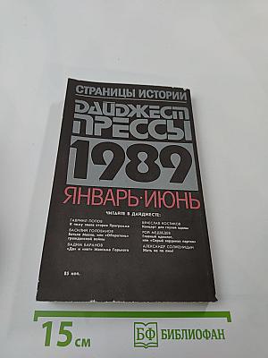 Страницы истории. Дайджест прессы 1989. Январь-Июнь