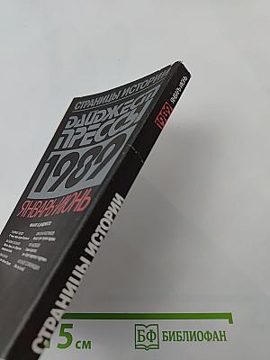 Страницы истории. Дайджест прессы 1989. Январь-Июнь