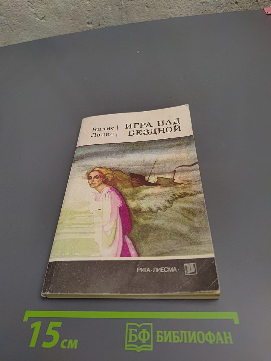 Игра над бездной