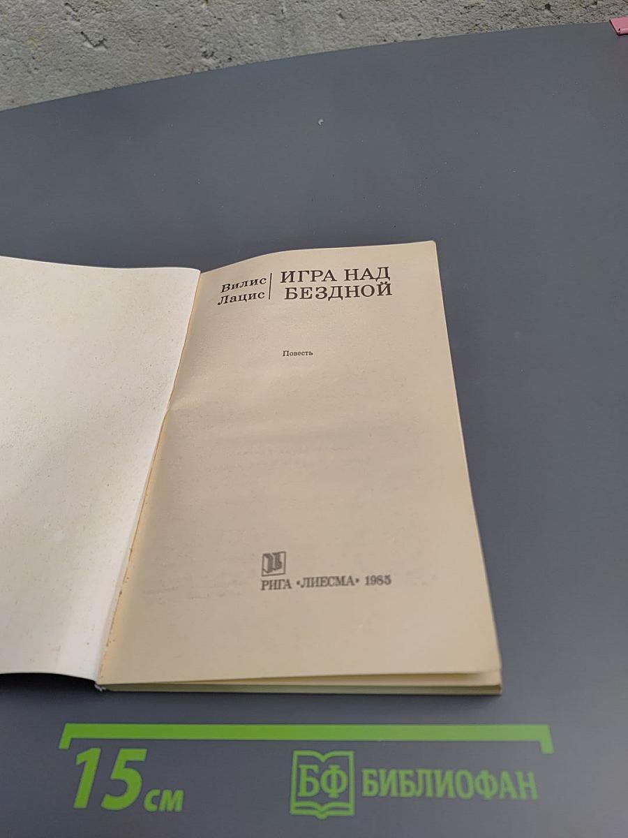 Игра над бездной