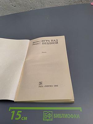 Игра над бездной