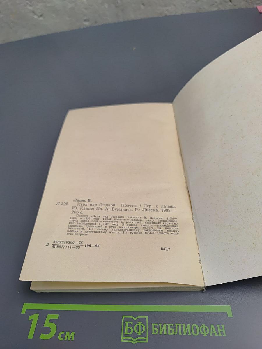 Игра над бездной