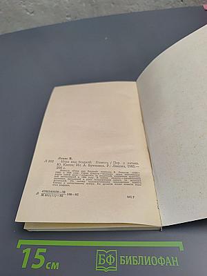 Игра над бездной