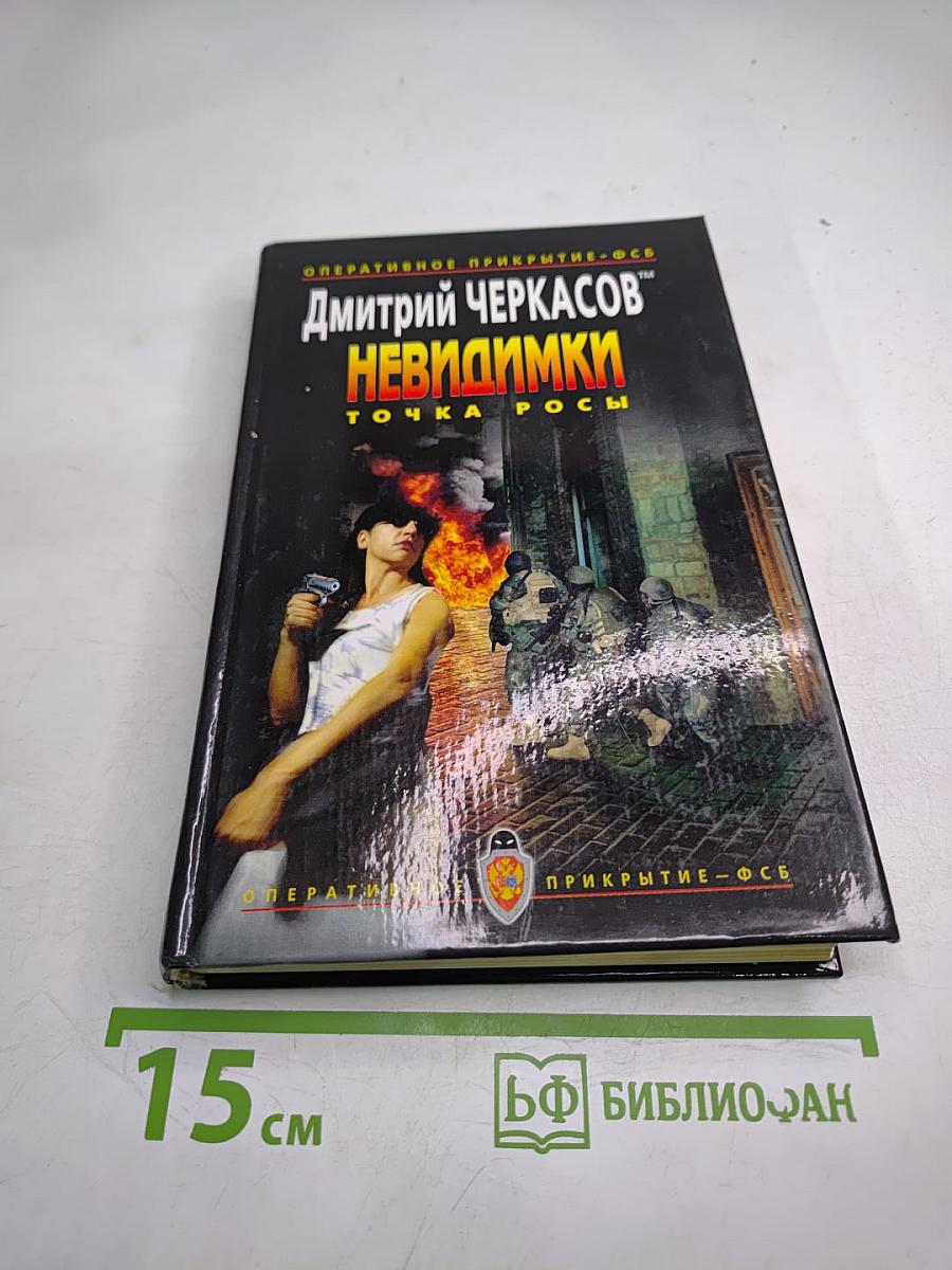 Невидимки: Точка росы