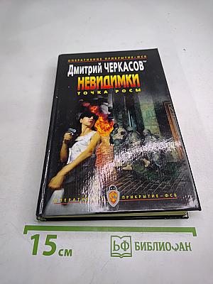 Невидимки: Точка росы
