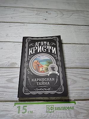 Карибская тайна