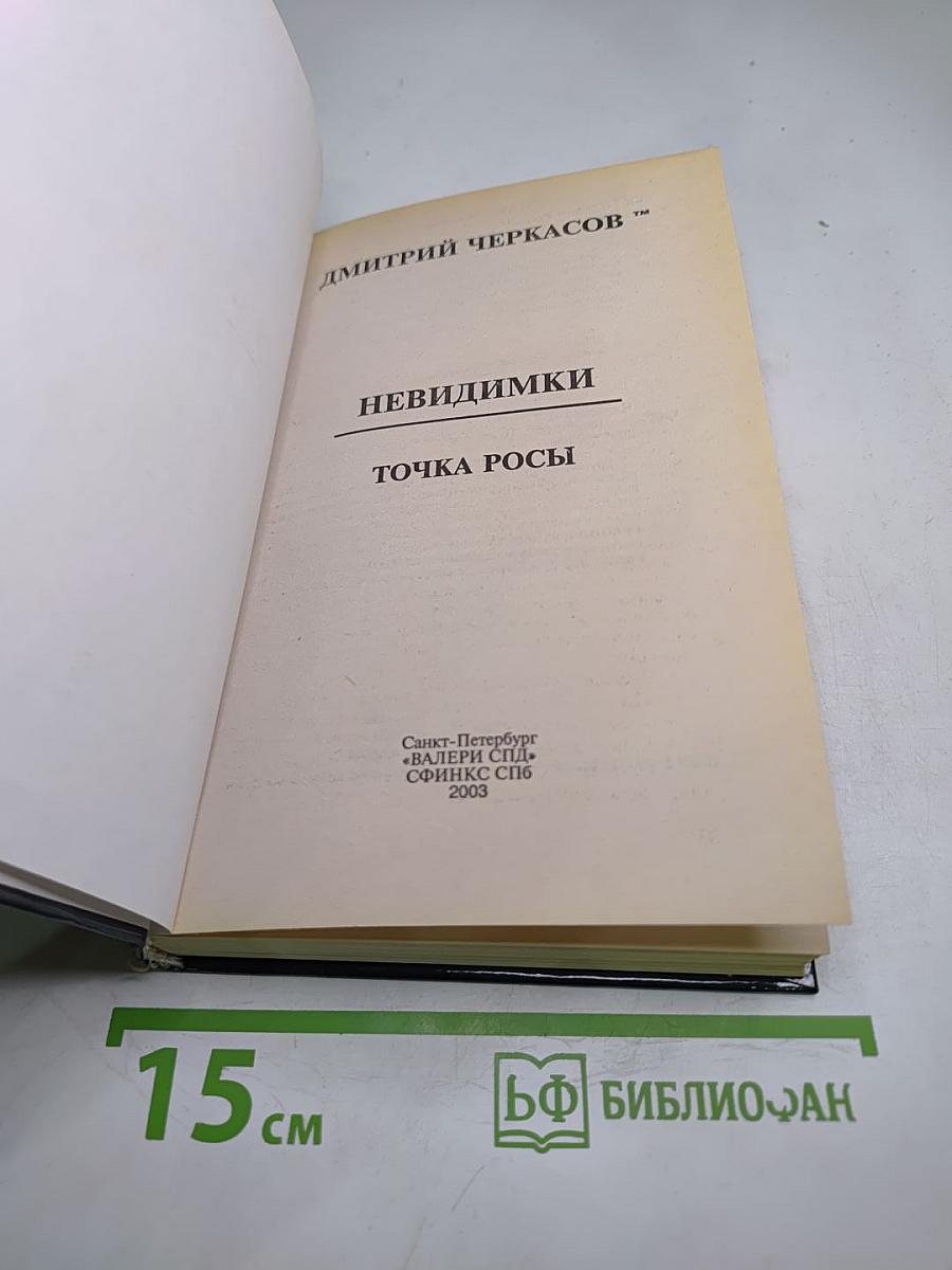 Невидимки: Точка росы