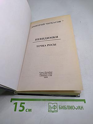 Невидимки: Точка росы