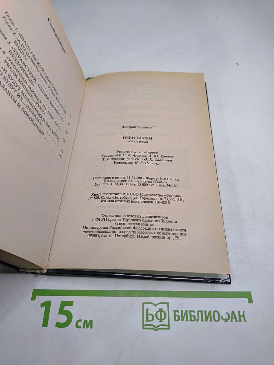 Невидимки: Точка росы