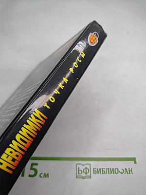 Невидимки: Точка росы