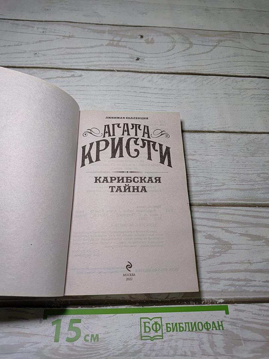 Карибская тайна