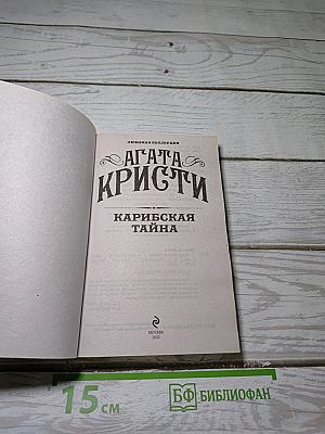 Карибская тайна