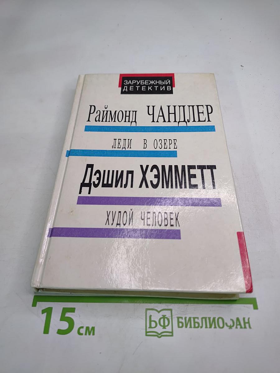 Зарубежный детектив: Леди в озере / Худой человек / Выстрел из темноты