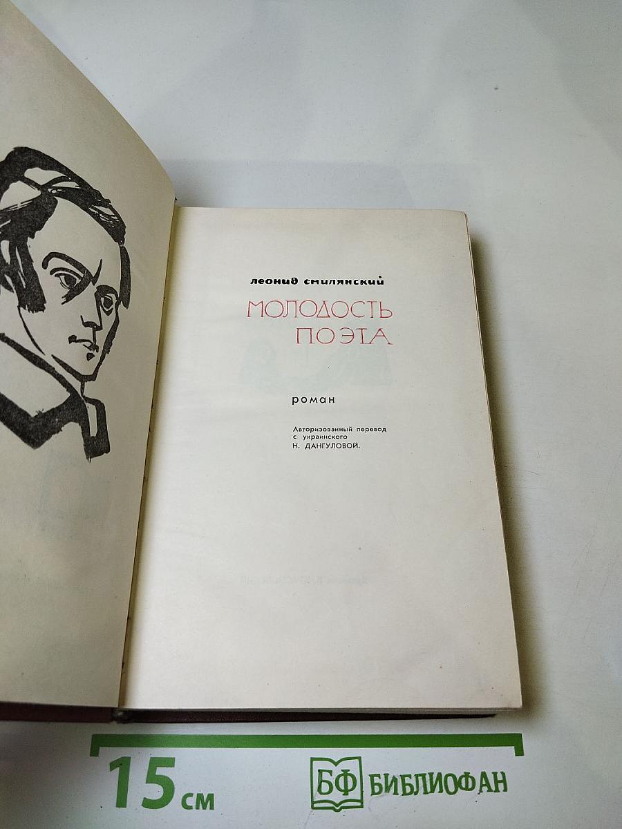 Молодость поэта