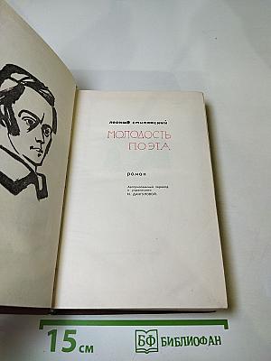 Молодость поэта