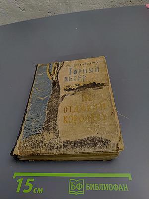 Горный ветер. Не отдавайте королеву