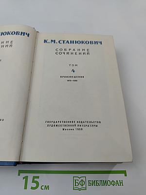 Собрание сочинений. Том 4. Произведения 1873-1880