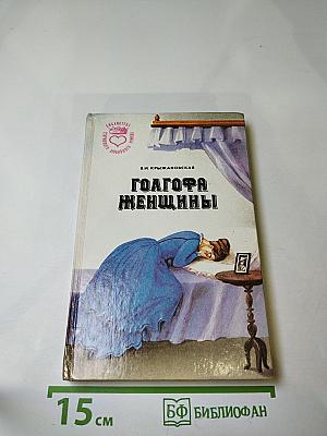 Голгофа женщины