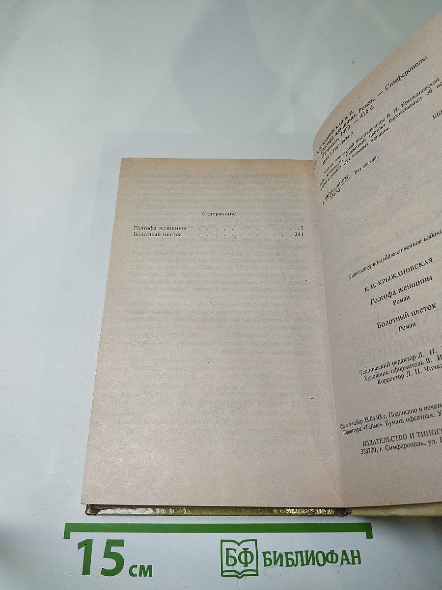 Голгофа женщины