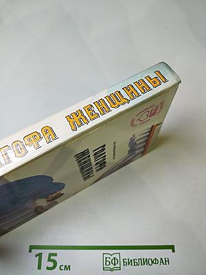 Голгофа женщины