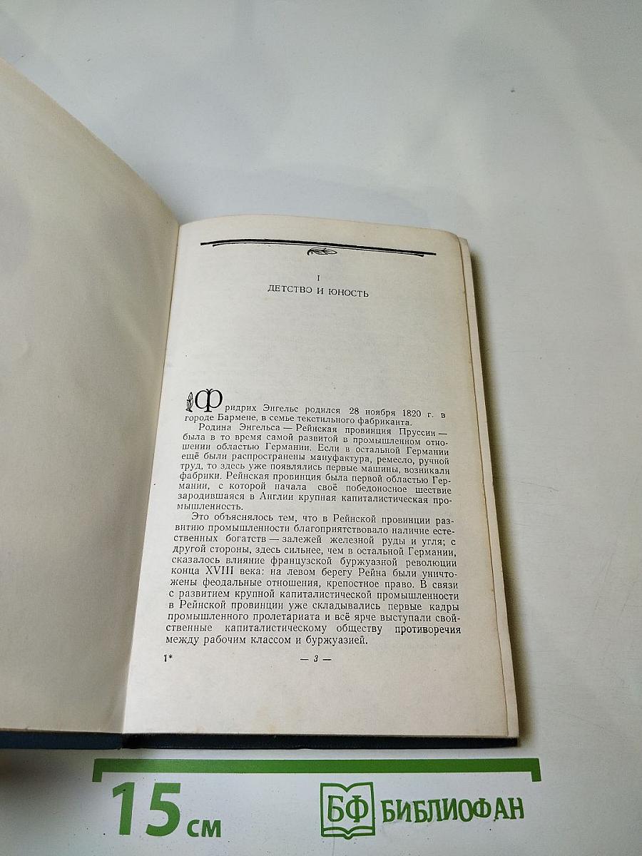 Фридрих Энгельс