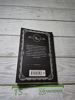 Карибская тайна