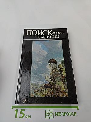 Поиск через традиции