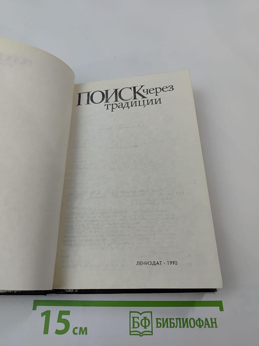 Поиск через традиции