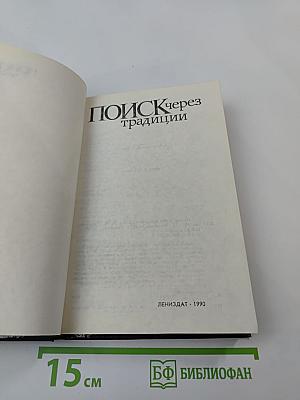 Поиск через традиции