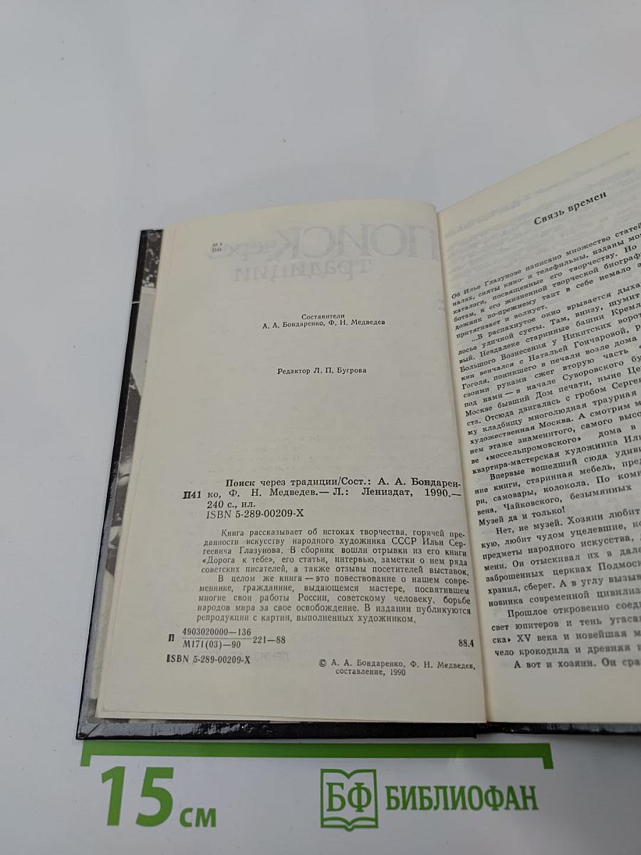 Поиск через традиции