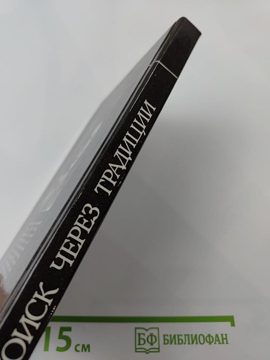 Поиск через традиции