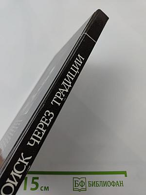 Поиск через традиции