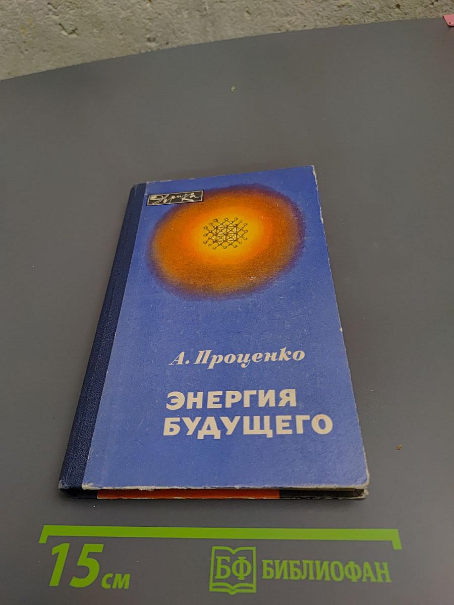 Энергия будущего