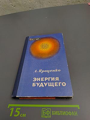 Энергия будущего