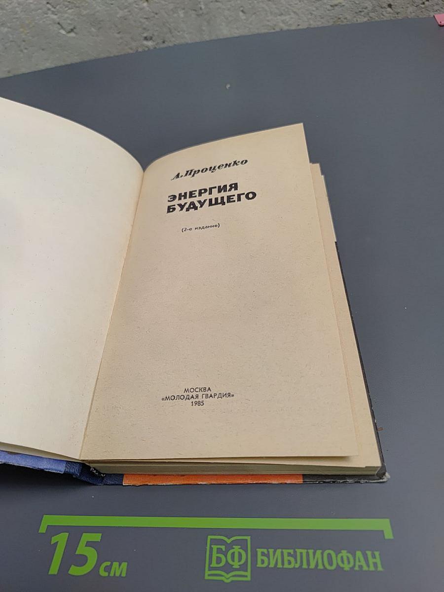 Энергия будущего