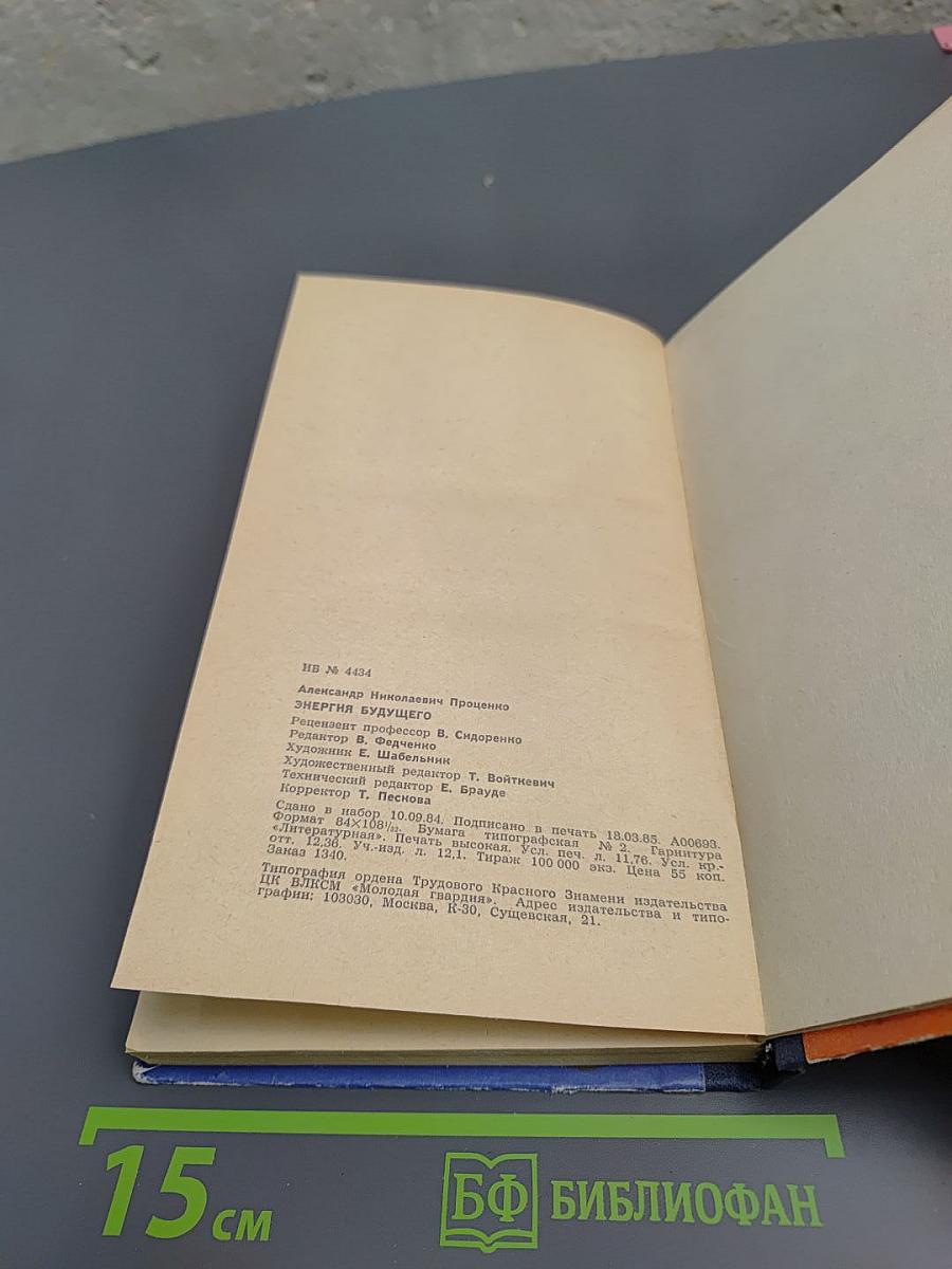 Энергия будущего