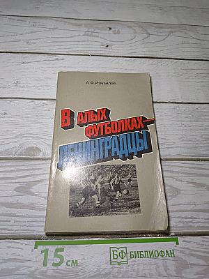 В Алых Футболках - Ленинградцы