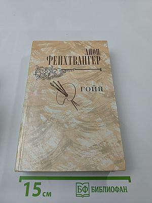 Гойя, или Тяжкий путь познания