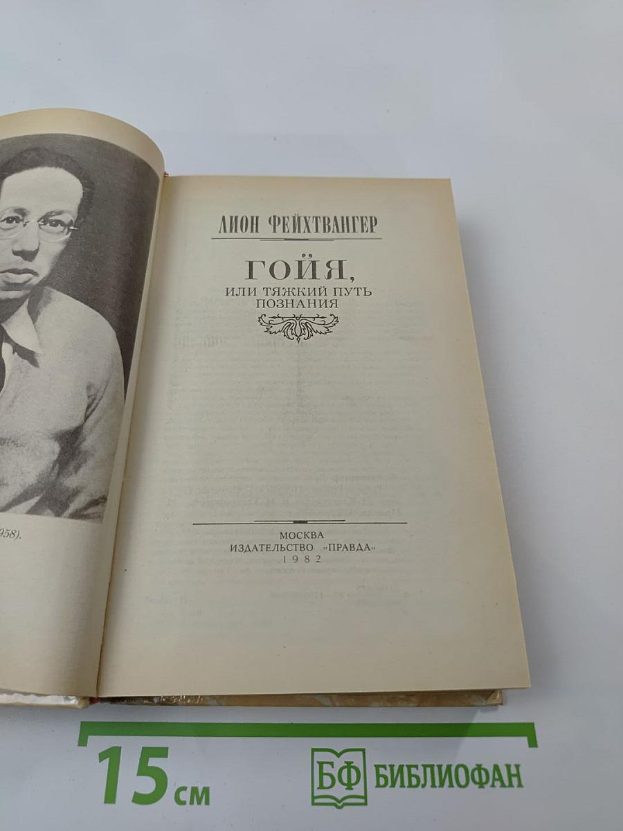 Гойя, или Тяжкий путь познания