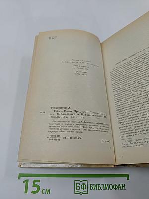 Гойя, или Тяжкий путь познания
