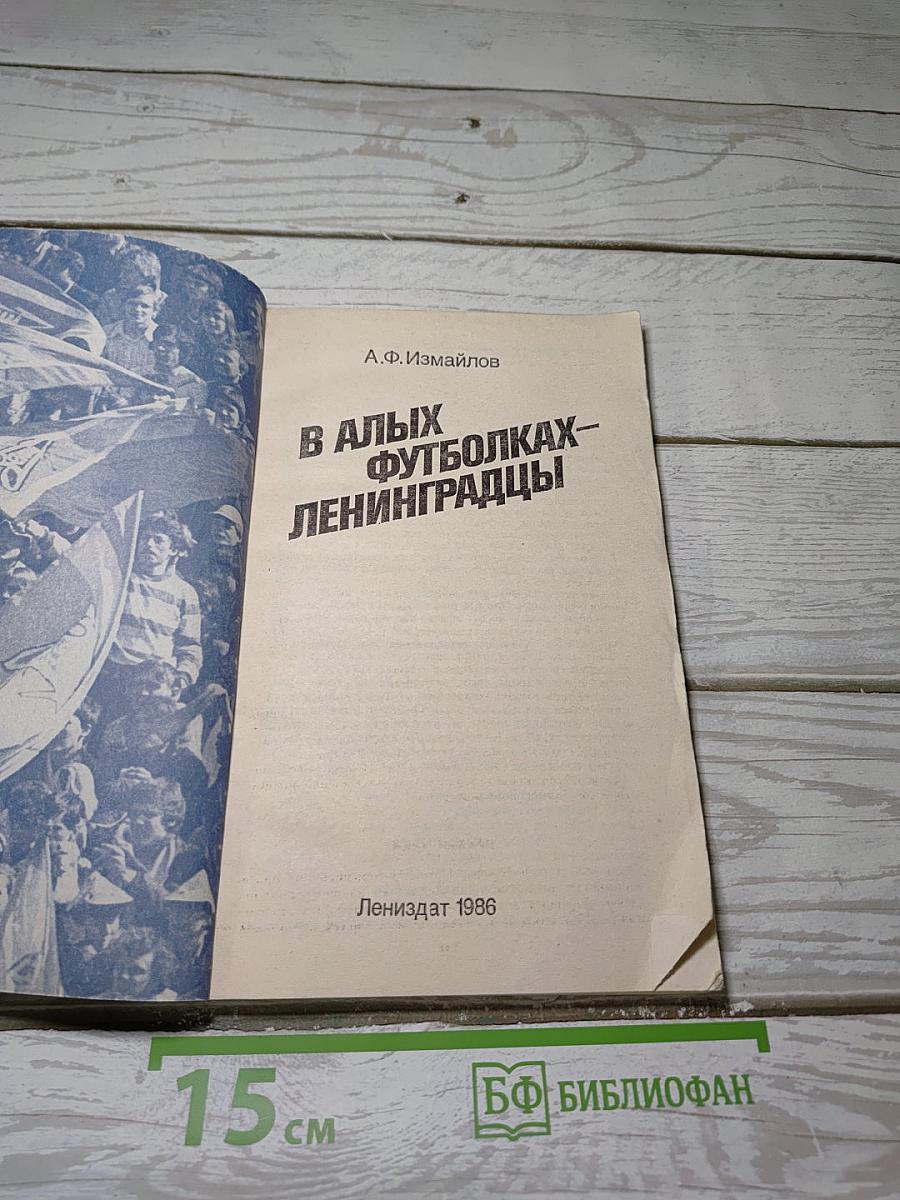 В Алых Футболках - Ленинградцы