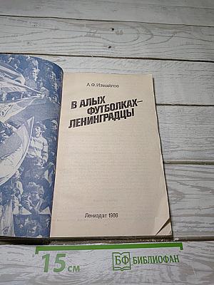 В Алых Футболках - Ленинградцы