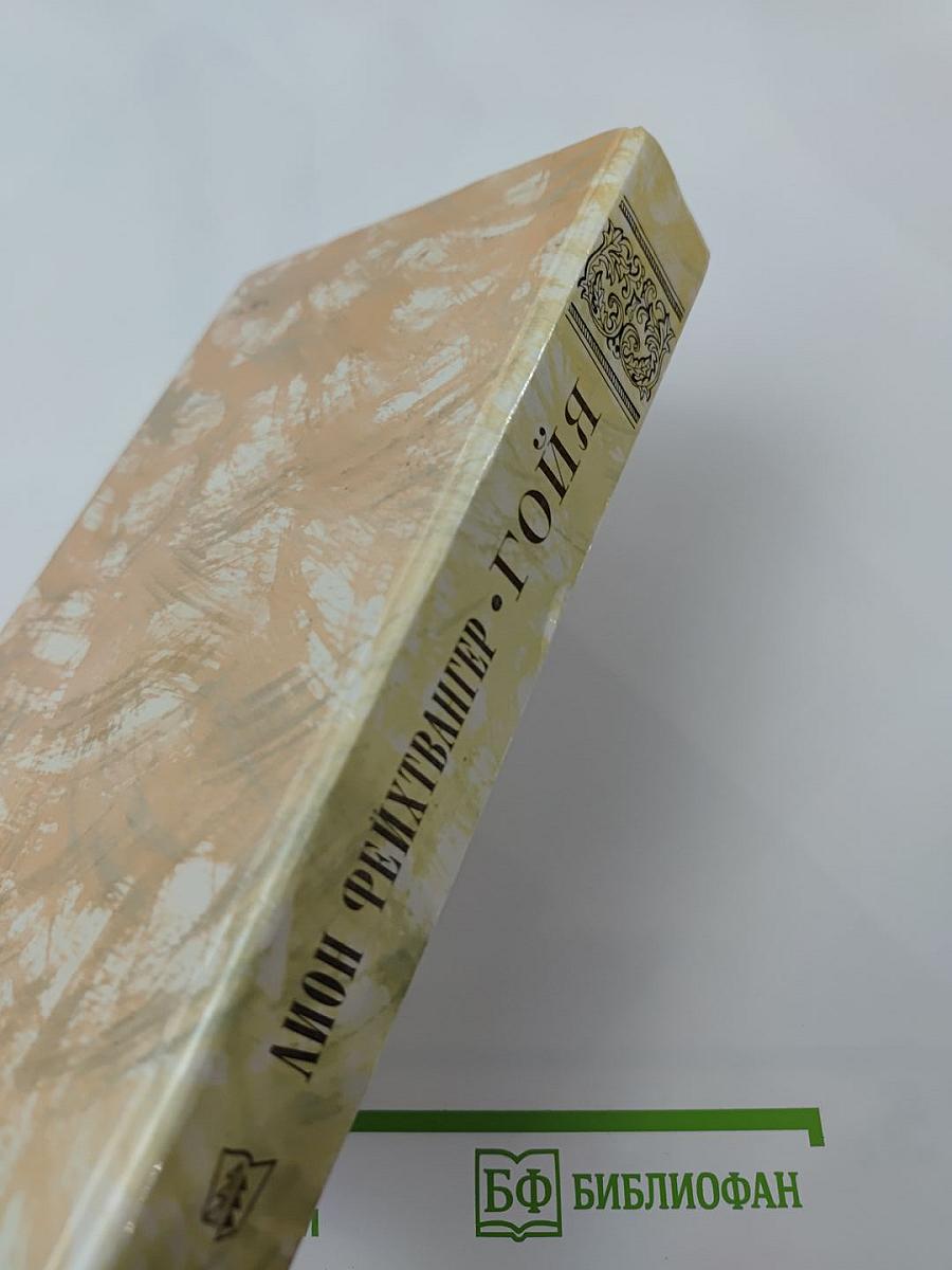 Гойя, или Тяжкий путь познания