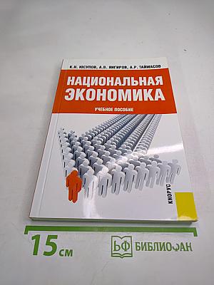 Национальная экономика